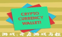 迅解区块链游戏：开启游戏与投资的新纪元