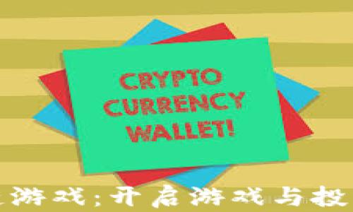 
迅解区块链游戏：开启游戏与投资的新纪元