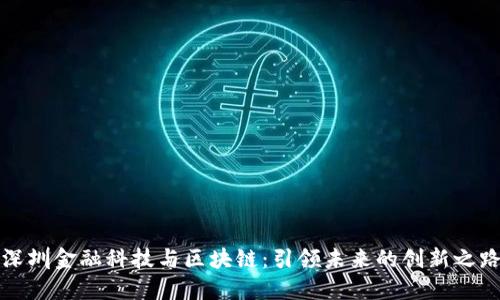 深圳金融科技与区块链：引领未来的创新之路