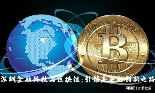 深圳金融科技与区块链：引领未来的创新之路