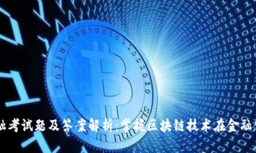 区块链金融考试题及答案解析：掌握区块链技术在金融领域的应用