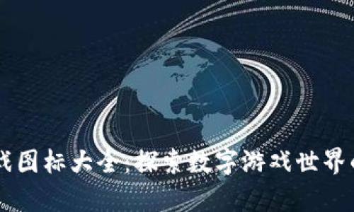 区块链游戏图标大全：探索数字游戏世界的视觉魅力