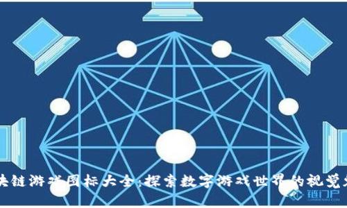 区块链游戏图标大全：探索数字游戏世界的视觉魅力