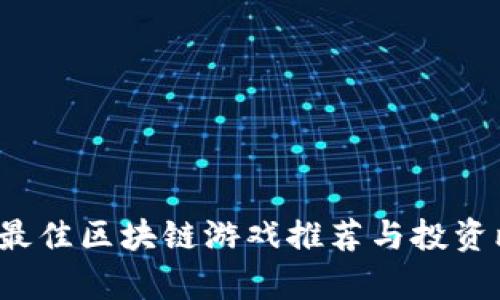 2023年最佳区块链游戏推荐与投资比例分析