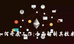 区块链游戏如何开展工作：全面解析其技术、机