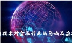 区块链技术对金融行业的影响及应对策略
