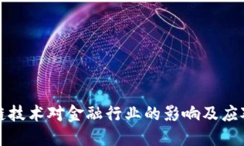 区块链技术对金融行业的影响及应对策略