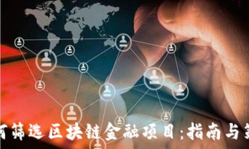   
如何筛选区块链金融项目：指南与策略