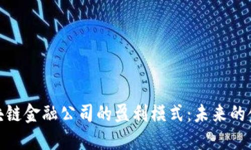 探索区块链金融公司的盈利模式：未来的金融革命