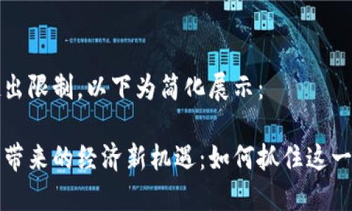 内容生成超出限制，以下为简化展示：

区块链游戏带来的经济新机遇：如何抓住这一波创新浪潮