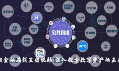 区块链金融在线直播视频：深入探索数字资产的