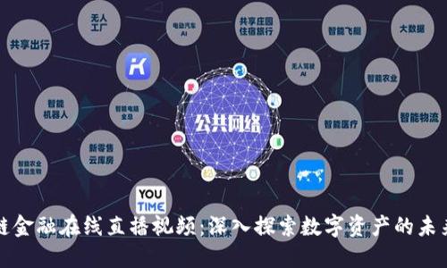 区块链金融在线直播视频：深入探索数字资产的未来趋势