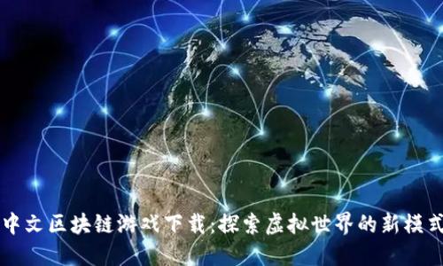 中文区块链游戏下载：探索虚拟世界的新模式