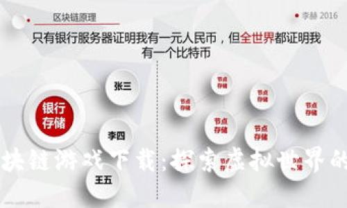 中文区块链游戏下载：探索虚拟世界的新模式