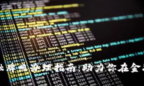 新加坡区块链金融牌照办理指南：助力你在金融科技领域的成功