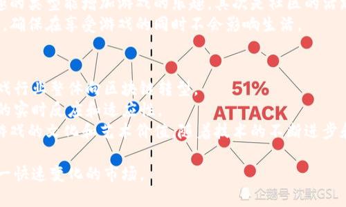 区块链游戏的概念与意义

区块链游戏是一种使用区块链技术的游戏，它通过去中心化的方式确保游戏资产的安全性和唯一性，允许玩家真正拥有他们的游戏物品。这种新兴的游戏模式不仅为玩家提供了全新的体验，也创造了新的商业模式和经济体系。0成本区块链游戏尤其受到玩家的青睐，因为这意味着玩家可以在无需投入大量金钱的情况下享受游戏乐趣。

0成本的区块链游戏主要是指玩家无需预先支付任何费用或者购买初始资产即可参与游戏。这类游戏通常提供免费入场机会，通过激励机制或者内置的经济体系，使得玩家在游戏中可以通过活动或完成任务获得游戏资产。这样的安排为新玩家提供了一个更友好的入门机会，降低了参与门槛，并吸引了大量用户的关注。

哪些因素使区块链游戏能够实现0成本

实现0成本的区块链游戏通常依靠几个重要因素。首先是去中心化的经济系统，它允许玩家通过互动、交易或完成任务获得游戏内资产。例如，许多游戏设计了代币机制，玩家可以在游戏中通过完成任务或者挑战来赚取代币，而这些代币可以用来购买特殊道具或升级，从而推动玩家的积极性。

另一方面，一些区块链游戏设计了一种