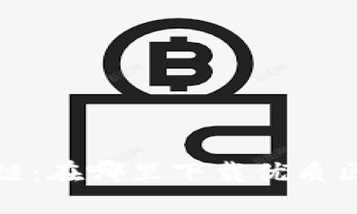 玩转区块链：在哪里下载优质区块链游戏