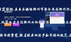 baioti区块链游戏革命：探索数字娱乐的未来/bai