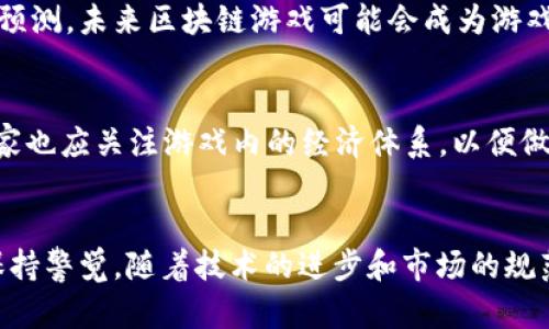 baioti区块链游戏革命：探索数字娱乐的未来/baioti  
区块链游戏, NFT, 数字资产, 游戏经济/guanjianci  

## 引言
区块链技术的迅速崛起，正在改变各行各业，尤其是在游戏行业上，区块链游戏的革命更是掀起了一场数字娱乐的浪潮。区块链游戏不仅提供了更安全可信的游戏环境，还引入了新的经济模式，让玩家能够真正拥有自己的数字资产。在这篇文章中，我们将深入探讨区块链游戏的现状、优势、面临的挑战，以及其未来发展趋势。

## 区块链游戏的定义与特点
区块链游戏是指那些使用区块链技术实现游戏玩法、数据存储和用户交互的游戏。这类游戏通常利用不可篡改的智能合约和NFT（非同质化代币）来确保玩家之间的交易公平透明。

### 1. 去中心化
传统游戏通常由中心化的服务器控制，而区块链游戏则是去中心化的。去中心化意味着游戏数据和资产不会被单一实体控制，玩家拥有对游戏内资产的完全控制权。这样一来，玩家可以自由地买卖和交易虚拟物品，参与游戏经济体系。

### 2. 不可篡改性
在区块链游戏中，所有交易和数据都记录在区块链上，任何人都无法篡改。这使得游戏内资产的所有权得以永久保留，增强了玩家的信任感。

### 3. 经济激励
区块链游戏通常会引入经济激励机制，奖励玩家参与游戏的积极性。例如，玩家在完成任务或打怪后，可以获得游戏币或NFT，进而可以用于再投资或者出售获利。

## 区块链游戏的优势
### 1. 玩家拥有权
在传统游戏中，玩家通常并不真正拥有游戏内的资产。而在区块链游戏中，玩家通过NFT的形式真正拥有数字资产。例如，在一些流行的区块链游戏中，玩家可以拥有他们的角色、装备和其他道具，并可以在市场上转卖甚至抵押。

### 2. 摆脱支付壁垒
区块链游戏通过加密货币来实现内部交易，玩家可以绕过传统支付方式中的高额手续费和地域限制，让游戏不仅只限于特定地区的玩家，还能够吸引全球玩家参与。

### 3. 可编程性与创新性
由于使用区块链的开放性，开发者可以创造出更多独特的游戏玩法。有些游戏甚至允许玩家自己创建内容，利用区块链进行开发和发布，形成了去中心化的内容创造社区。

## 区块链游戏的挑战
### 1. 技术门槛
尽管区块链技术革新了游戏行业，但技术门槛仍然是玩家和开发者面临的一大挑战。对于普通玩家来说，理解区块链的基本概念和操作相对复杂，而开发者也需要具备相关技术才能进行游戏开发。

### 2. 法律法规
区块链游戏的增长伴随着法律法规的滞后，许多国家的法律尚未明确规范区块链游戏的行为。这可能导致游戏开发商面临法律风险。同时，对于玩家而言，缺乏法律保护也将增加投资风险。

### 3. 市场波动
由于加密货币市场的波动性，区块链游戏的经济体系可能会受到较大影响。市场震荡可能导致玩家资产贬值，影响玩家的参与积极性和游戏的持续吸引力。

## 区块链游戏的未来发展趋势
### 1. 传统游戏与区块链的结合
越来越多的传统游戏开发商开始关注区块链技术，并尝试将其融入到现有游戏中。未来可能会出现更多混合型的游戏，既能享受传统游戏的便捷，又能体验区块链带来的独特价值。

### 2. NFT市场的蓬勃发展
NFT作为区块链游戏中不可或缺的一部分，随着市场的成熟，未来NFT交易市场将更加规范化。越来越多的玩家会愿意为独特的游戏资产支付高额费用，而对于开发者来说，也能够从中获得丰厚的利润。

### 3. 合规性与保障
随着行业的发展，法律法规的完善将为区块链游戏提供保护，鼓励更多的玩家和开发者进入市场。同时，合规性也将促使游戏内容更加健康向上，减少市场中的不正当竞争。

## 可能相关的问题

### 问题1：什么是NFT，以及它在区块链游戏中的作用是什么？
NFT（Non-Fungible Token，非同质化代币）是一种用于表示独特资产的数字代币。在区块链游戏中，NFT可以用来表示游戏内的物品、角色、甚至是土地等。这种独特性使得每个NFT都有不同的价值。不同于比特币或以太坊等同质化代币，NFT不可互相替代，因此带来了新的资产拥有模式。

### 问题2：区块链游戏有哪些成功的案例？
区块链游戏领域已涌现出一批成功的案例，如《Axie Infinity》和《CryptoKitties》。这些游戏通过独特的经济模型和NFT市场吸引了大量玩家和投资者，成为区块链游戏的代表作。它们成功的秘诀在于创造出富有趣味性和价值的游戏玩法，让玩家不仅可以享受游戏，更能从中获利。

### 问题3：区块链游戏如何确保玩家的资产安全？
区块链游戏通过去中心化的技术和不可篡改的特性保证资产的安全。每一笔交易都会被记录在公共区块链上，任何人都无法伪造或破坏。同时，玩家的私钥也得到了重视，确保玩家对资产的唯一访问权。然而，玩家仍需注意防范钓鱼网站和其他网络攻击，以保护自己的数字资产。

### 问题4：区块链游戏的市场前景如何？
区块链游戏的市场潜力巨大，随着人们对数字资产认知的提高以及相关技术的不断成熟，越来越多的传统游戏公司开始转向区块链领域。专家预测，未来区块链游戏可能会成为游戏行业的一个重要分支，其市场规模将持续扩大。

### 问题5：参与区块链游戏需要了解哪些知识？
参与区块链游戏，玩家需要掌握关于区块链的基本知识，包括如何创建和管理数字钱包、了解加密货币的运作方式、熟悉NFT的概念等。此外，玩家也应关注游戏内的经济体系，以便做出更明智的投资决策，同时应注意法律风险和市场波动对盈利的影响。

## 结论
区块链游戏正处于快速发展的阶段，带来了前所未有的机遇与挑战。我们在享受数字娱乐的同时，也需要对其蕴含的技术、经济以及法律问题保持警觉。随着技术的进步和市场的规范，区块链游戏将会在未来发展得更加成熟，为玩家带来更丰富的体验和更多的收益。