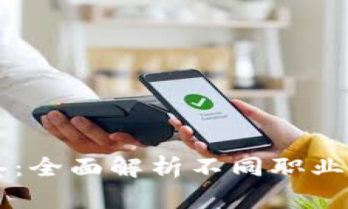 区块链游戏职业图鉴：全面解析不同职业及其在游戏中的作用