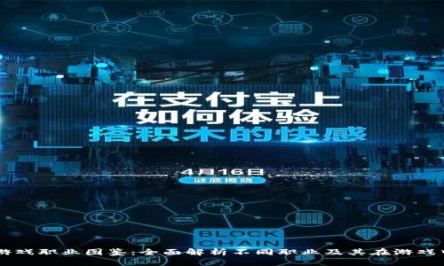 区块链游戏职业图鉴：全面解析不同职业及其在游戏中的作用