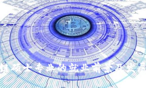 金融区块链硕士专业的就业前景及发展趋势分析