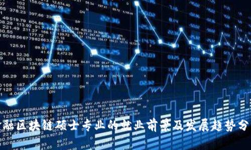 金融区块链硕士专业的就业前景及发展趋势分析