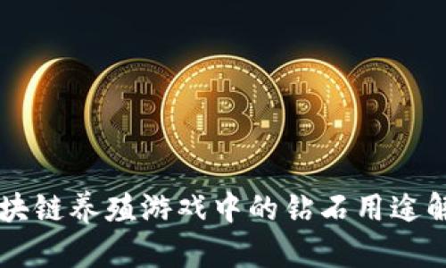 区块链养殖游戏中的钻石用途解析