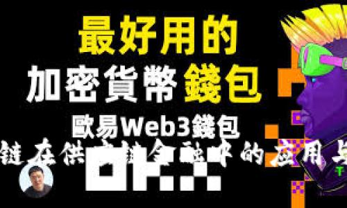 国外区块链在供应链金融中的应用与未来发展