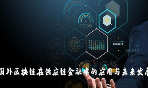 国外区块链在供应链金融中的应用与未来发展