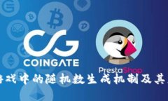 区块链游戏中的随机数生成机制及其应用实例