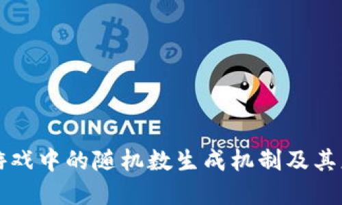 区块链游戏中的随机数生成机制及其应用实例