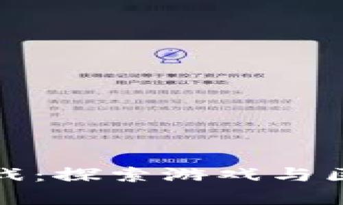 财富鸟区块链游戏：探索游戏与区块链的完美结合