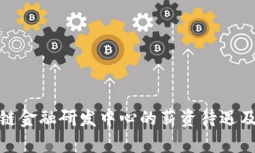 探索区块链金融研发中心的薪资待遇及职业发展