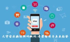 元宇宙区块链游戏搬砖：全景解析与未来趋势