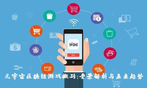 元宇宙区块链游戏搬砖：全景解析与未来趋势