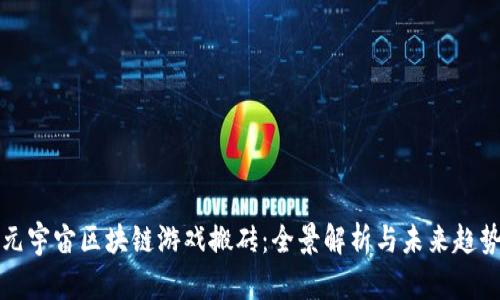 元宇宙区块链游戏搬砖：全景解析与未来趋势
