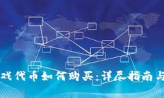 区块链游戏代币如何购买：详尽指南与注意事项