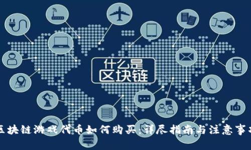 区块链游戏代币如何购买：详尽指南与注意事项