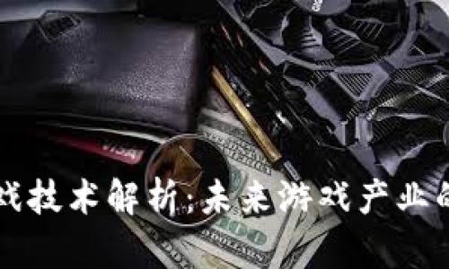 区块链游戏技术解析：未来游戏产业的新兴力量