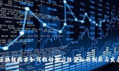 区块链技术如何推动供应链金融的创新与发展