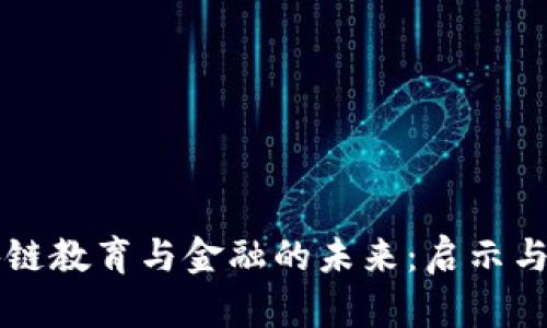 区块链教育与金融的未来：启示与挑战