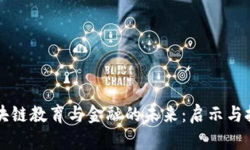 区块链教育与金融的未来：启示与挑战