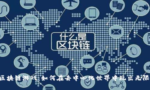 F3D区块链游戏：如何在去中心化世界中玩出无限乐趣