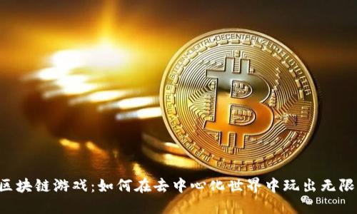 F3D区块链游戏：如何在去中心化世界中玩出无限乐趣