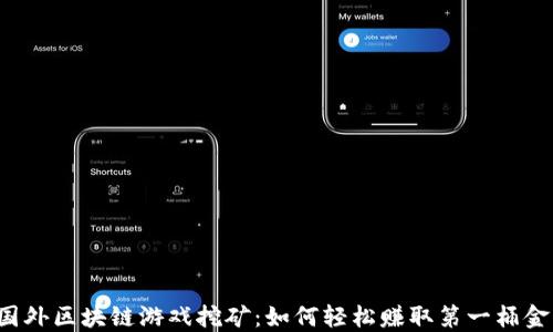 
国外区块链游戏挖矿：如何轻松赚取第一桶金？
