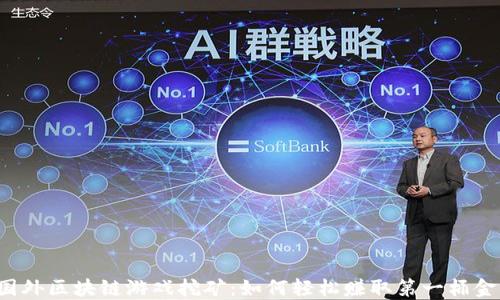 
国外区块链游戏挖矿：如何轻松赚取第一桶金？