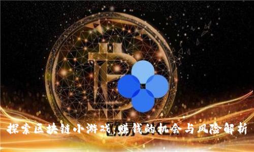 探索区块链小游戏：赚钱的机会与风险解析