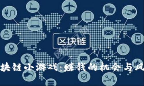 探索区块链小游戏：赚钱的机会与风险解析