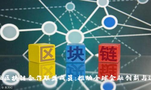 金融区块链合作联盟成员：推动全球金融创新与进步